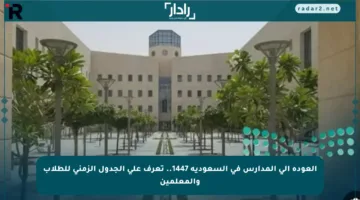 العودة إلى المدارس في السعودية 1447.. تعرف على الجدول الزمني للطلاب والمعلمين